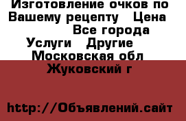 Изготовление очков по Вашему рецепту › Цена ­ 1 500 - Все города Услуги » Другие   . Московская обл.,Жуковский г.